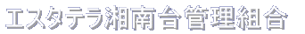 エスタテラ湘南台 管理組合